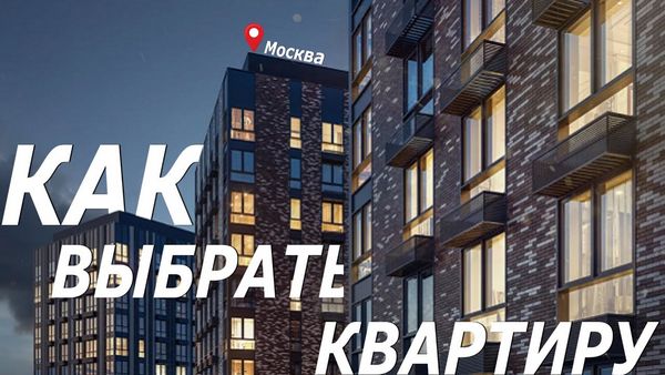Как выбрать квартиру в Москве